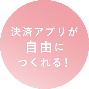 決済アプリが自由につくれる！