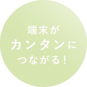 端末がカンタンにつながる！